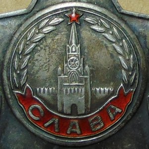 Слава 3ст.№648885.
