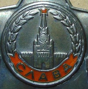 Слава 3ст.№709509.