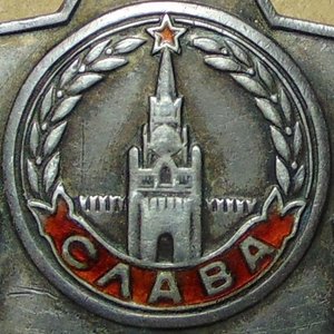 Слава 3ст.№78785.