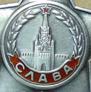 Слава 3ст.№386712.