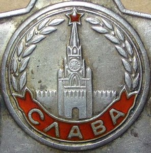 Слава 3ст.№753476.