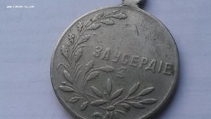 Медаль " За усердие" частник