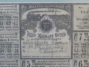 Железнодорожная Трудовая Хлебная Карточка 1920 год