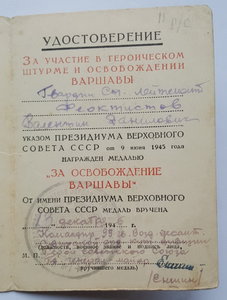 За освобождение Варшавы ( Подпись ГСС М.А. Еншина )