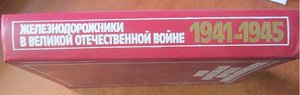 железнодорожники в ВОВ 1941-1945 гг
