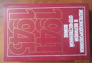 железнодорожники в ВОВ 1941-1945 гг