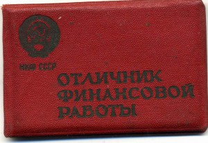 Отличник финансовой работы. 1943г.