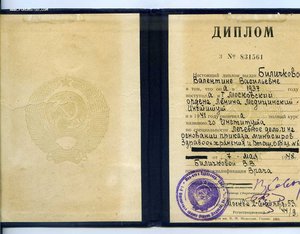 Диплом 1 Московский ордена Ленина мединститут  окончила 1941