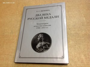 Два века Русской медали.Медальерное искусство в России