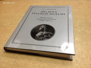 Два века Русской медали.Медальерное искусство в России