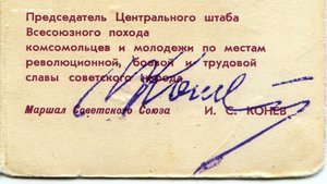 Уд-ние к знаку факсимилье  Маршал СССР И.С.Конев