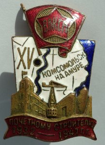 Почётному строителю Комсомольска 1932-1947 г. Удостоверение!