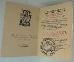 Почётному строителю Комсомольска 1932-1947 г. Удостоверение!