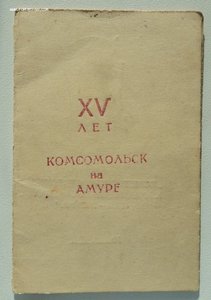 Почётному строителю Комсомольска 1932-1947 г. Удостоверение!