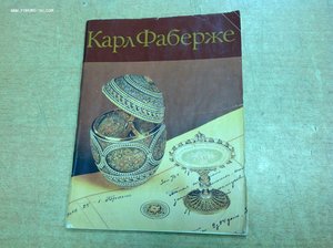 Карл Фаберже