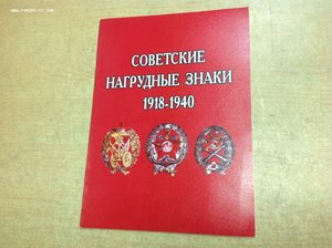 Советские наградные знаки 1918-1940
