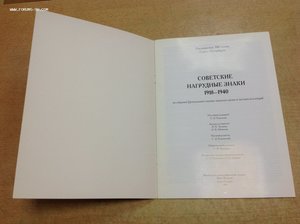 Советские наградные знаки 1918-1940