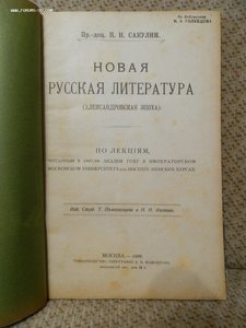 Новая Рус.Лит-ра П.Н.Сакулин 1908г.Александр.Эпоха