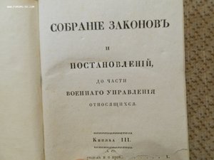 1832г.Собр.Законов и постановлений Военного управления