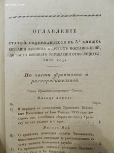 1832г.Собр.Законов и постановлений Военного управления