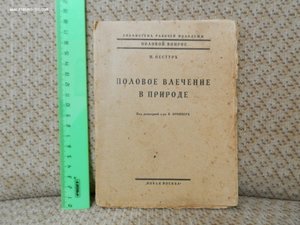 Половое влечение в природе 1924г