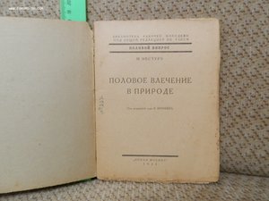 Половое влечение в природе 1924г