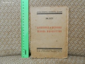 Душевная и половая жизнь юношества 1924 год