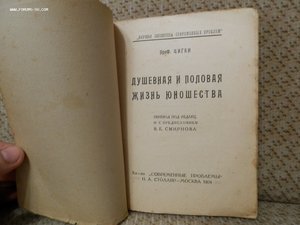 Душевная и половая жизнь юношества 1924 год