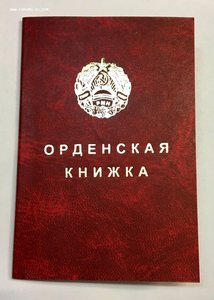Группа наград с документами на молдаванина-приднестровца!!!
