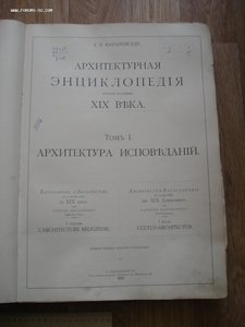 Барановский. Архитектурная энциклопедия второй половины XIXв