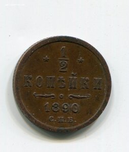 1/2 копейки 1890 г.