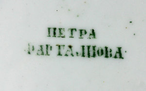 Тарелка Фабрика Петра Фартального