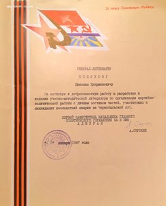 Интересные грамоты и благодарности на Генерала, за Чернобыль