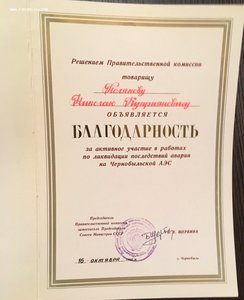 Интересные грамоты и благодарности на Генерала, за Чернобыль