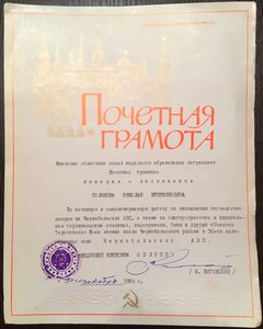 Интересные грамоты и благодарности на Генерала, за Чернобыль