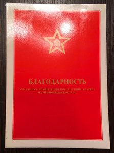 Интересные грамоты и благодарности на Генерала, за Чернобыль