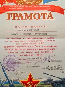 Интересные грамоты и благодарности на Генерала, за Чернобыль