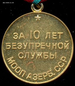 10 лет МООП Азербайджанской ССР.