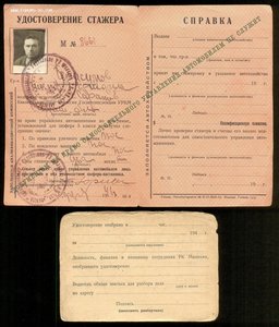 Удостоверения: шоферов, преподавателя и стажера, довоенные!