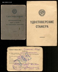 Удостоверения: шоферов, преподавателя и стажера, довоенные!