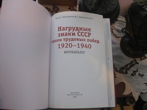 Нагрудные знаки СССР эпохи трудовых побед 1920-1940