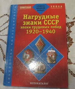 Нагрудные знаки СССР эпохи трудовых побед 1920-1940