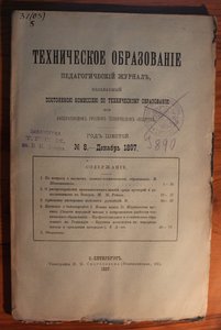 Журнал "Техническое образование" 1896-1897 гг.
