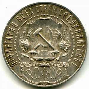 1 рубль 1921 год (АГ)