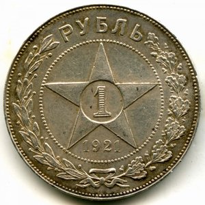 1 рубль 1921 год (АГ)