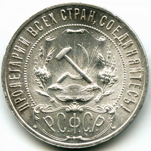 1 рубль 1921 год (АГ) Красивый