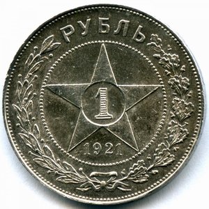 1 рубль 1921 год (АГ) Красивый