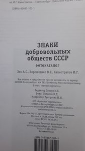 Знаки добровольных обществ СССР Каталог 2007 г Тираж 700 экз