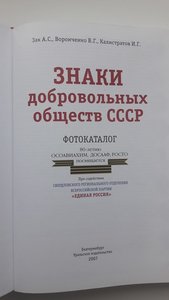 Знаки добровольных обществ СССР Каталог 2007 г Тираж 700 экз