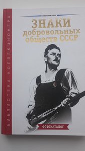 Знаки добровольных обществ СССР Каталог 2007 г Тираж 700 экз